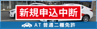 AT普通二種免許
