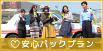 安心パックプラン
