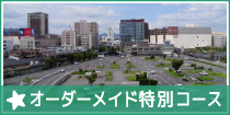 オーダーメイド特別コース