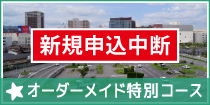 オーダーメイド特別コース