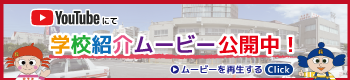 学校紹介ムービー公開中！