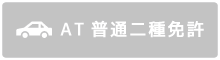 AT普通二種免許