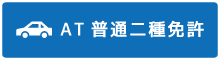 AT普通二種免許