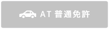 AT普通免許