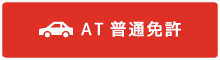 AT普通免許