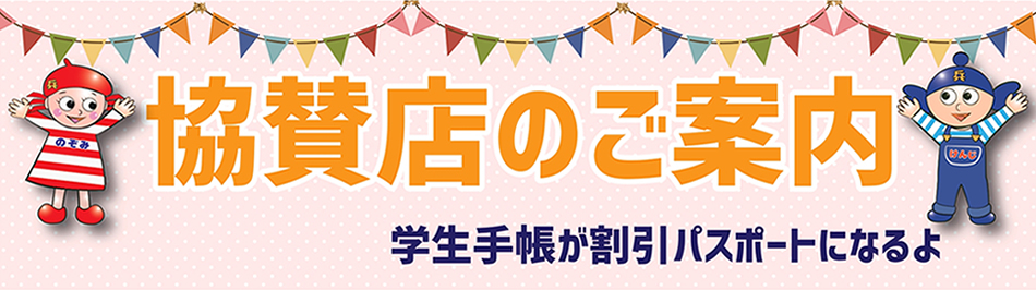 下記協賛店のメンバーズカード等、 又は店舗設置の当校パンフレットを ご持参してお申込時にご提示いただくと、 教習料金の特別割引が受けられます! 下記協賛店のメンバーズカード等、 又は店舗設置の当校パンフレットを ご持参してお申込時にご提示いただくと、 教習料金の特別割引が受けられます!
