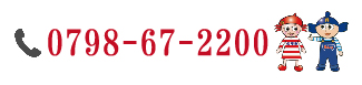 電話番号：0798-67-2200